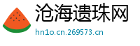 沧海遗珠网